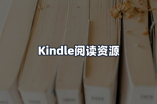 Kindle阅读资源